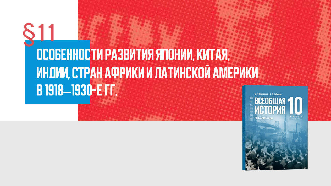 Особенности развития Японии, Китая, Индии, стран Африки и Латинской Америки в 1918–1930-е гг.