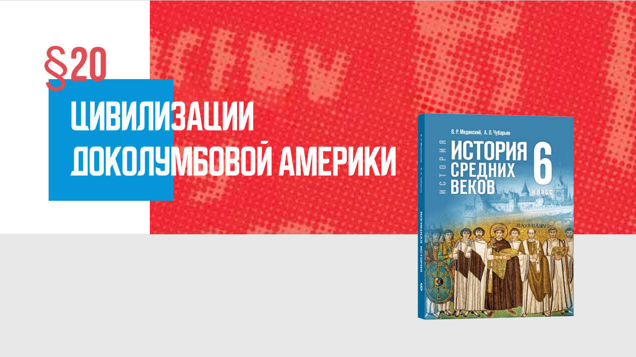 Цивилизации доколумбовой Америки