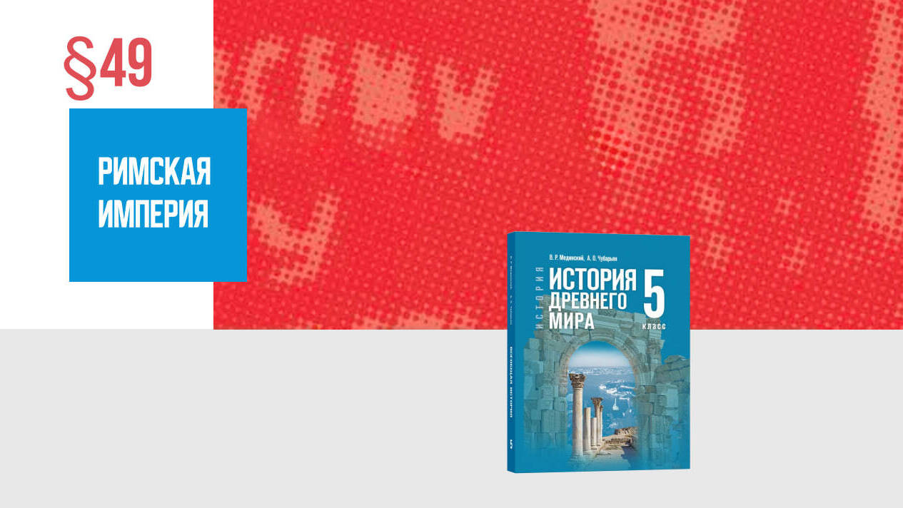 Римская империя