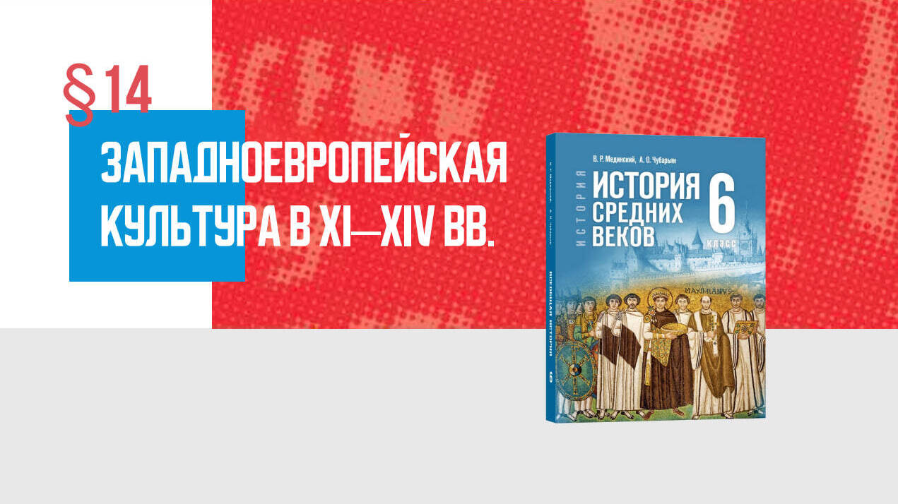 Западноевропейская культура в XI—XIV вв.