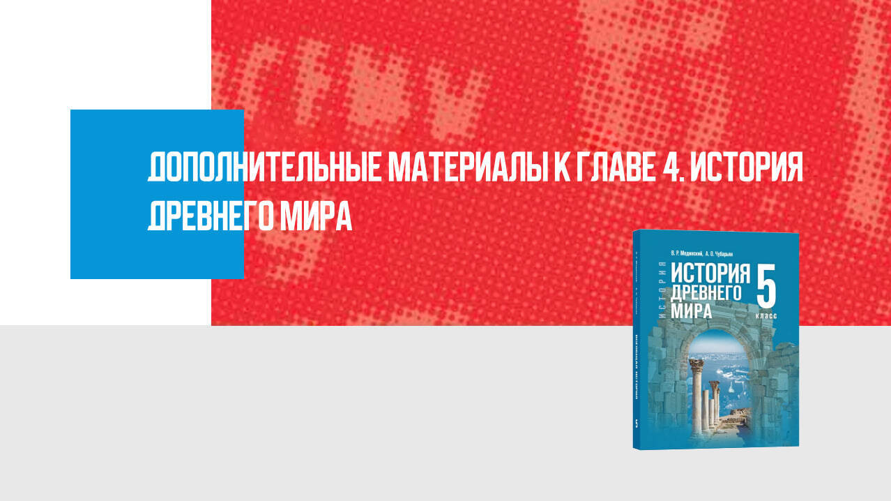 Дополнительные материалы к главе IV. История Древнего мира, 5 класс