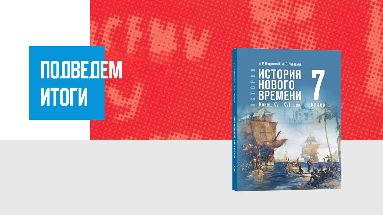 Дополнительные материалы к Главе III. История Нового времени XVI—XVII вв., 7 класс