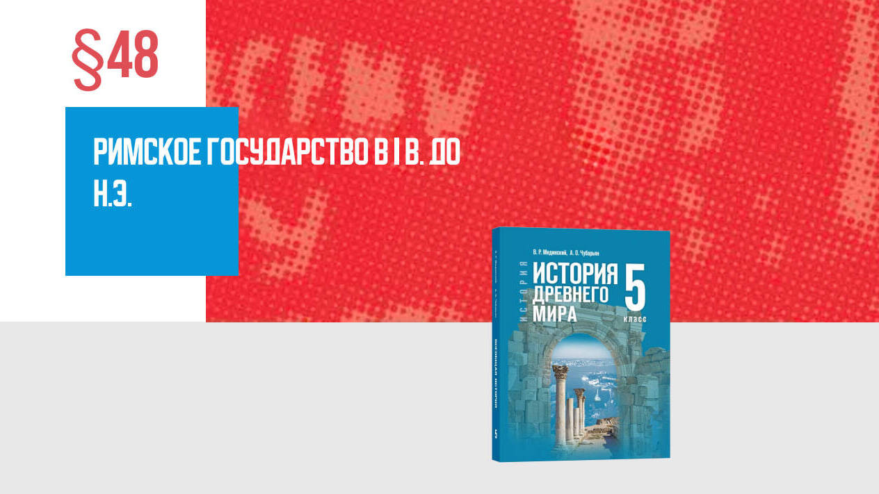 Римское государство в I веке до н. э.
