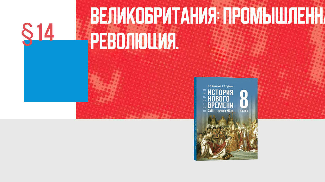 Великобритания: промышленная революция