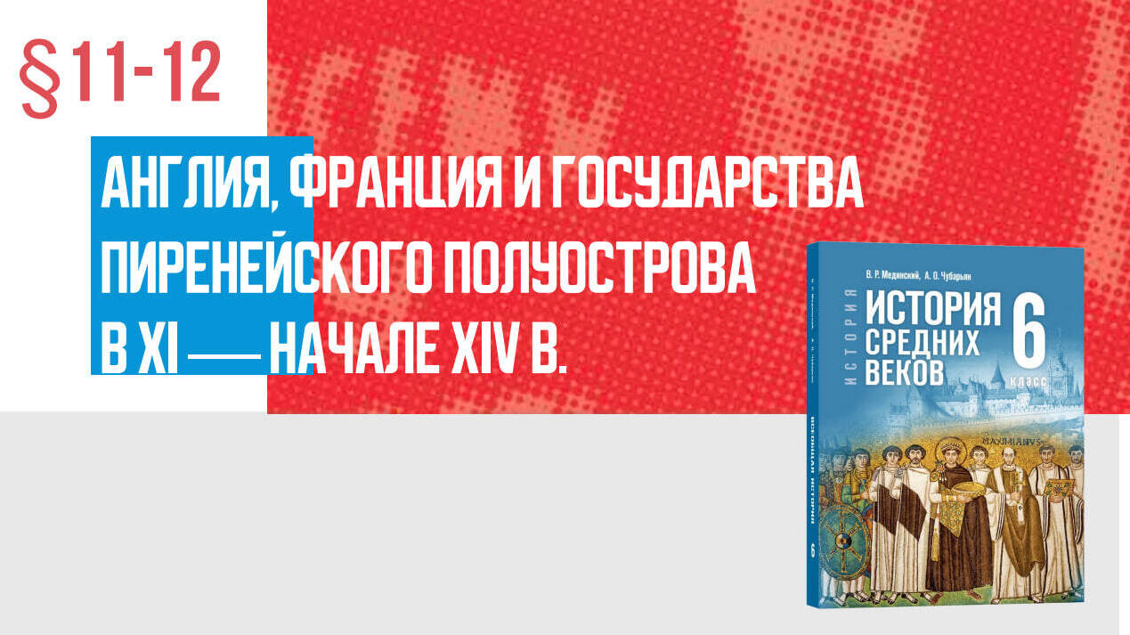 Англия, Франция и государства Пиренейского полуострова в XI — начале XIV в. Часть 1