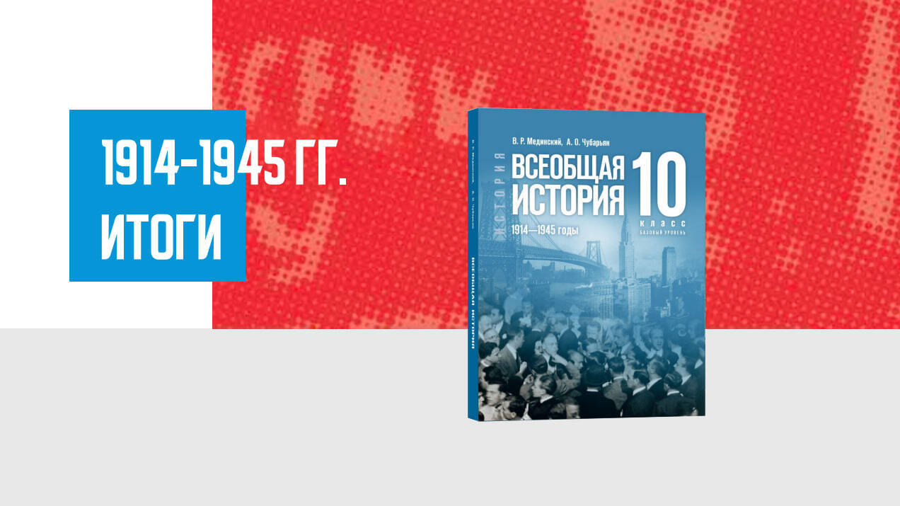 Дополнительные материалы к периоду 1914 - 1945 (Всеобщая история)