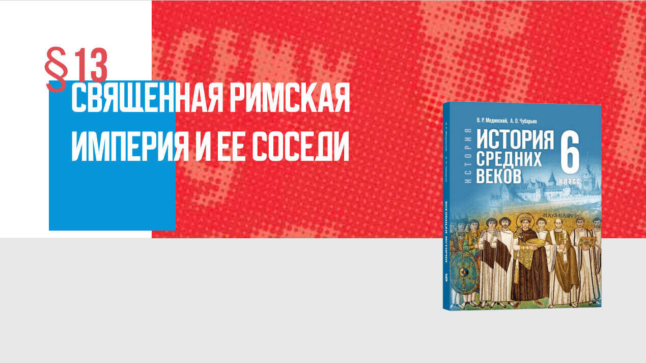 Священная Римская империя и её соседи