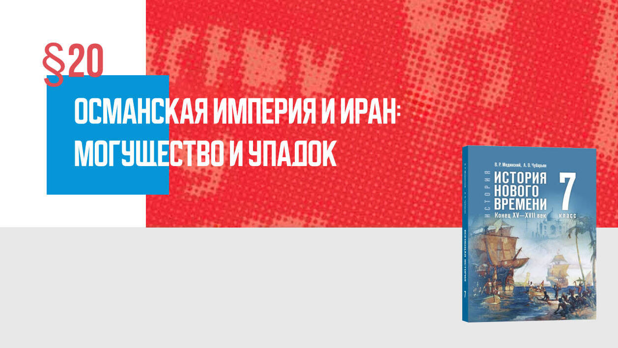 Османская империя и Иран: могущество и упадок