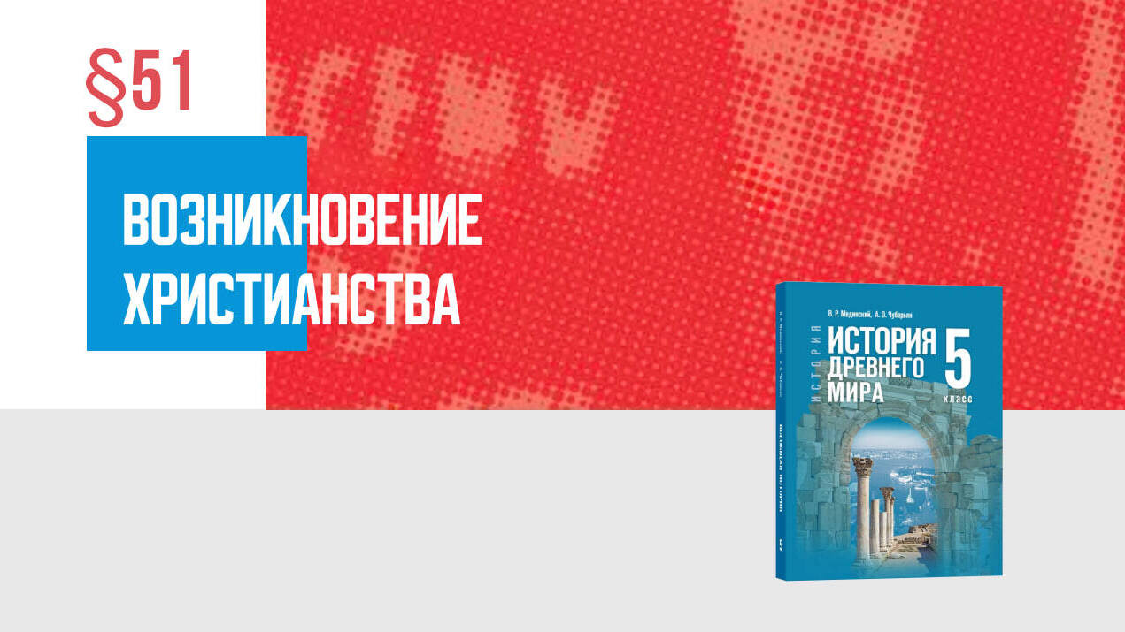 Возникновение христианства