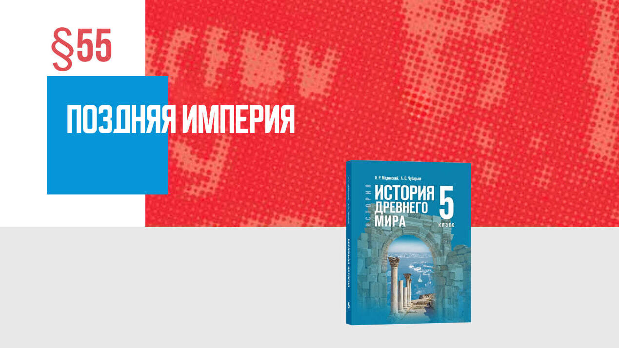 Поздняя империя