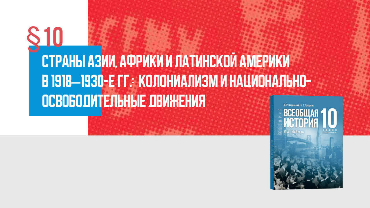 Страны Азии, Африки и Латинской Америки в 1918–1930-е гг. Колониализм и национально-освободительные движения