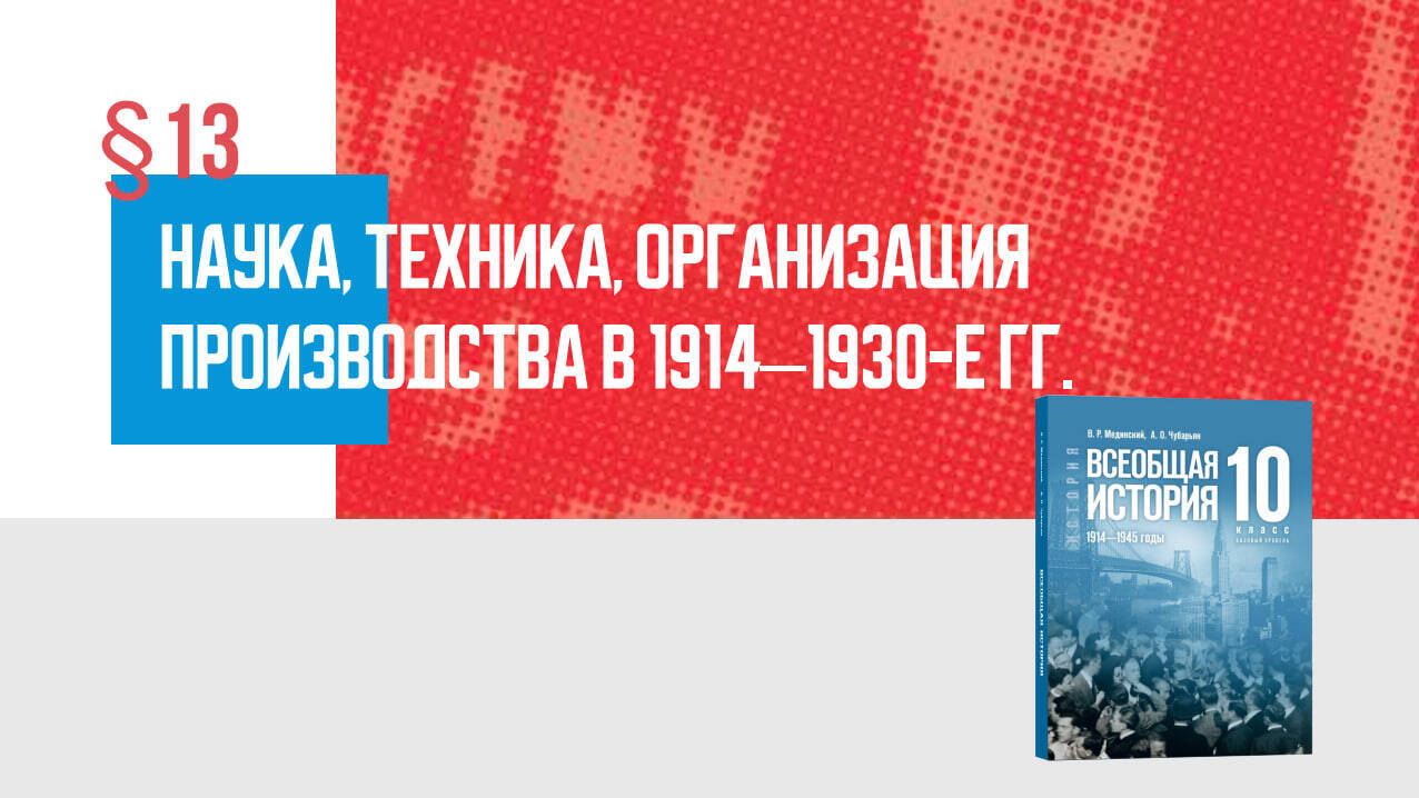 Развитие науки и культуры в 1914—1930-х гг.