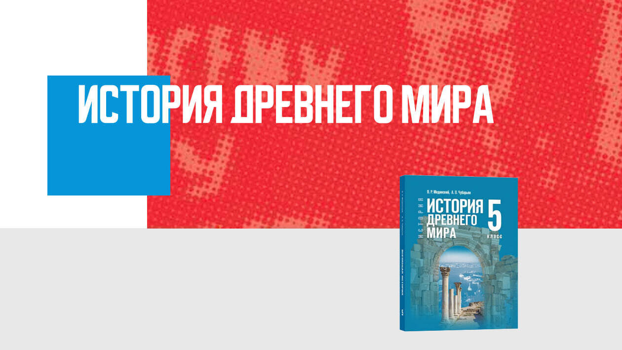Дополнительные материалы к периоду История Древнего мира, 5 класс
