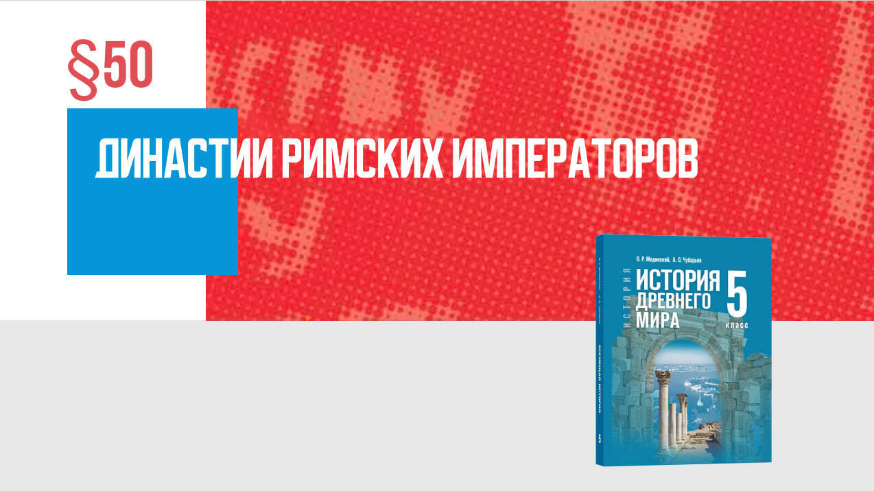 Династии римских императоров