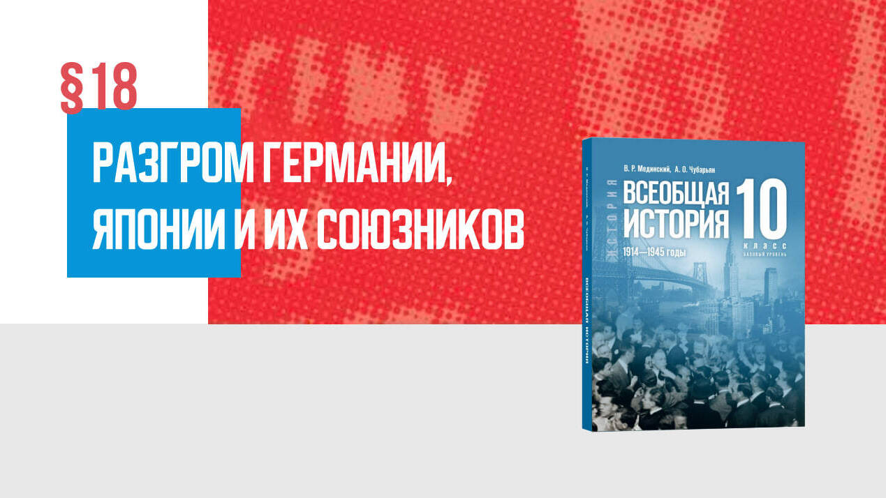 Разгром Германии, Японии и их союзников