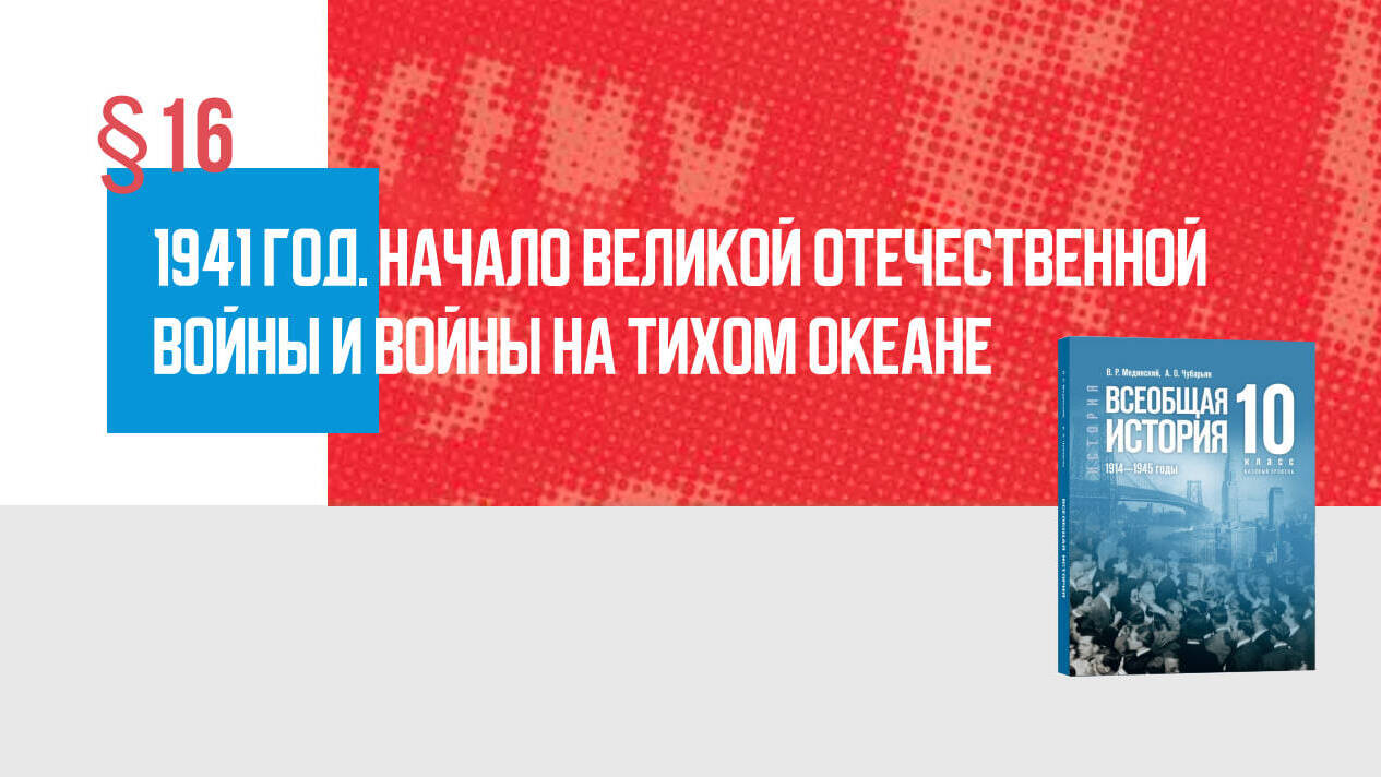 1941 год. Начало Великой Отечественной войны и войны на Тихом океане