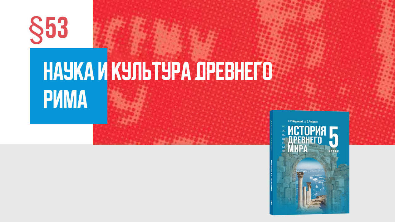 Наука и культура Древнего Рима Часть 2