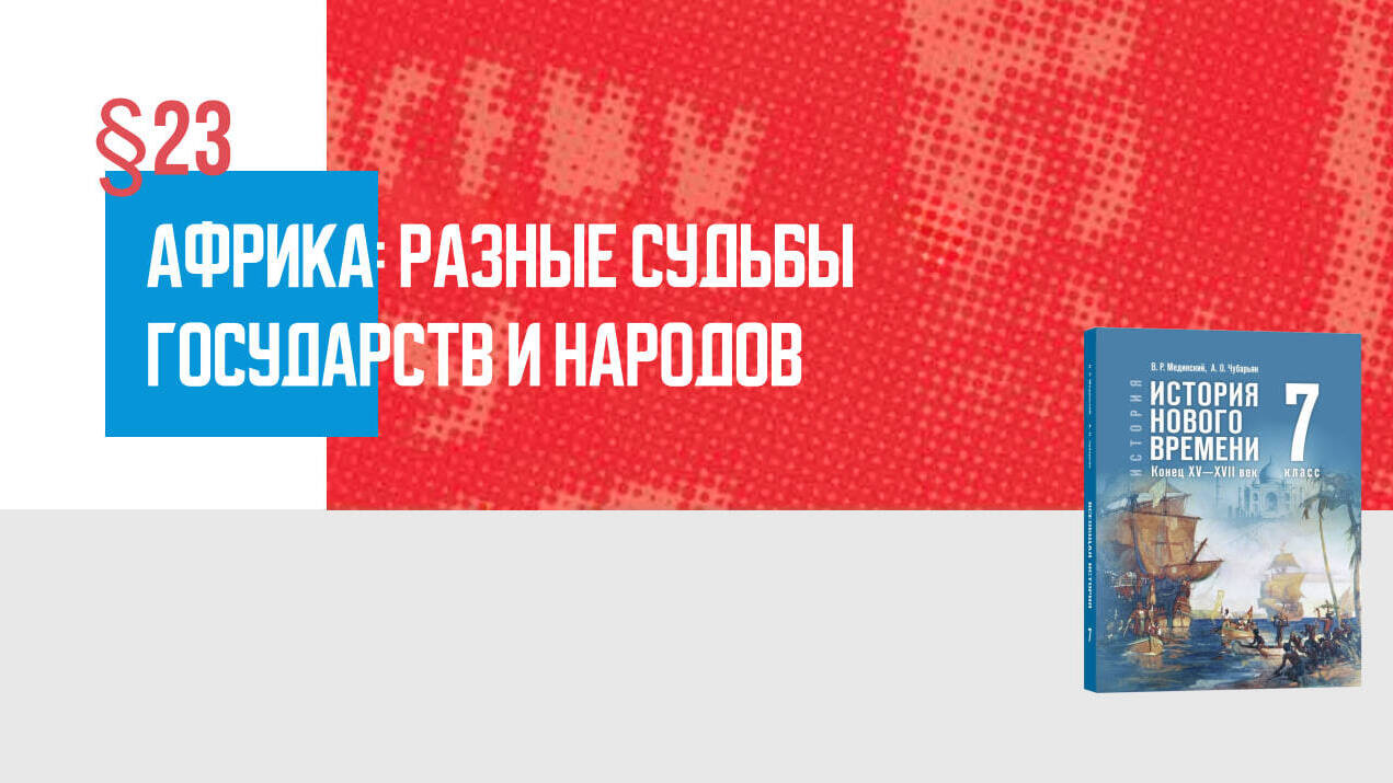 Африка: разные судьбы государств и народов