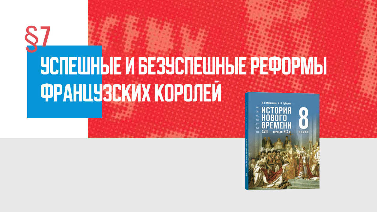 Успешные и безуспешные реформы французских королей