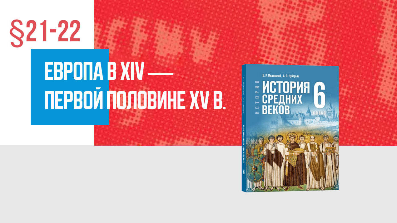 Европа в XIV — первой половине XV в. Часть 2