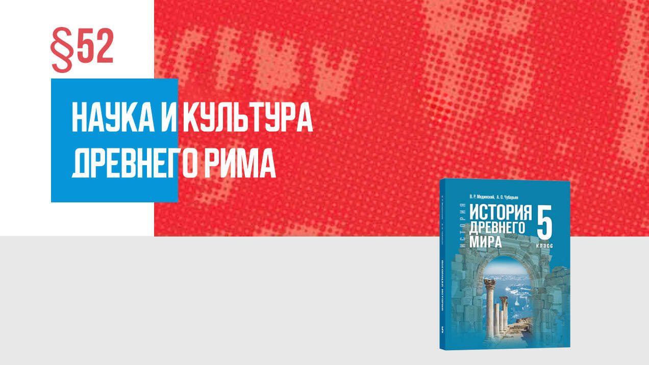 Наука и культура Древнего Рима Часть 1