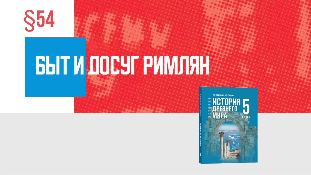 Быт и досуг римлян