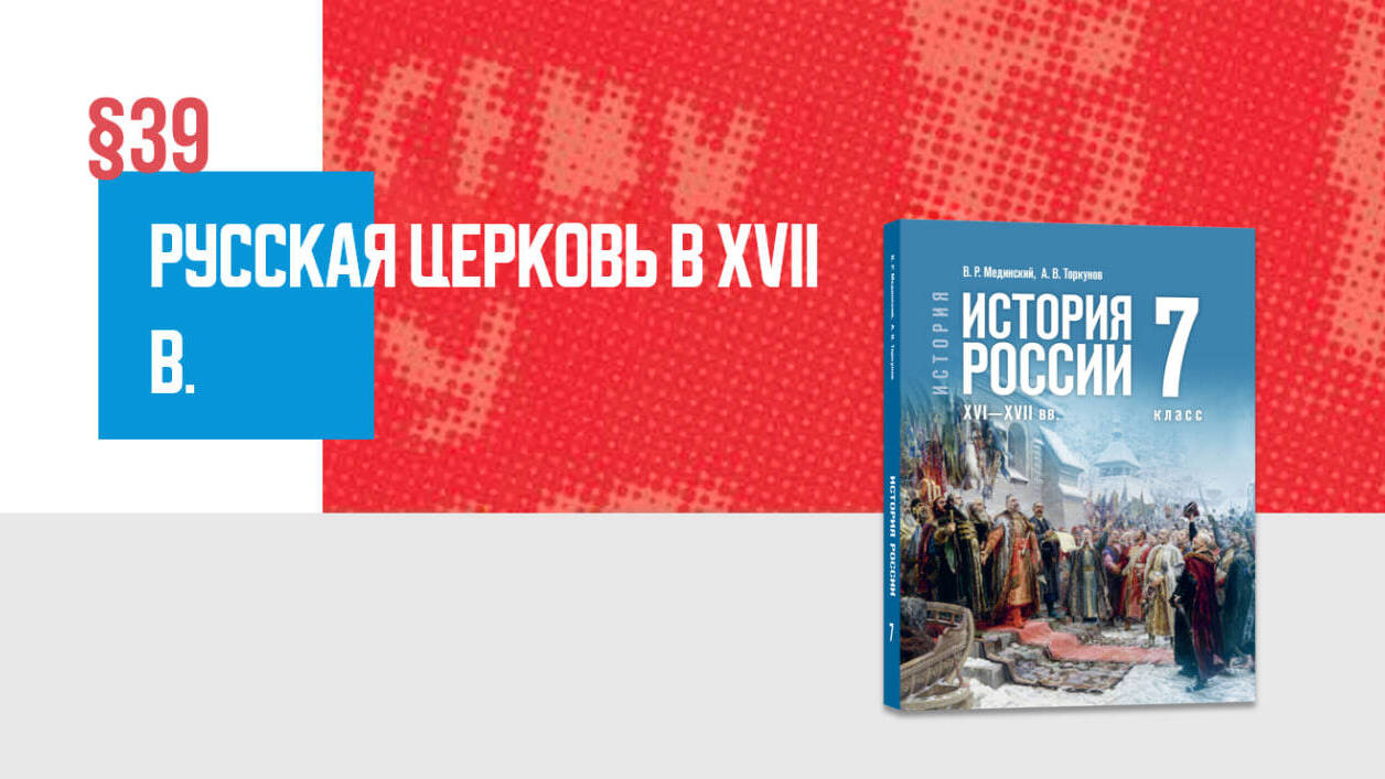 Русская церковь в XVII в. Часть 2