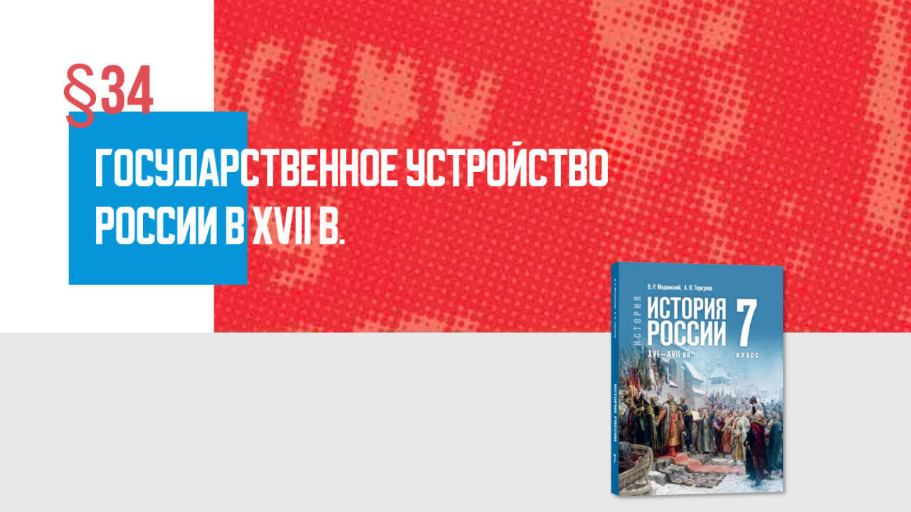 Государственное устройство России в XVII в. Часть 2