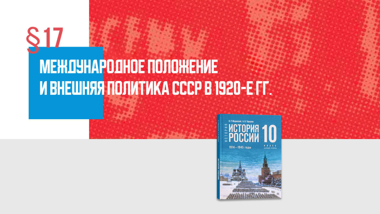 Международное положение и внешняя политика СССР в 1920-е гг.