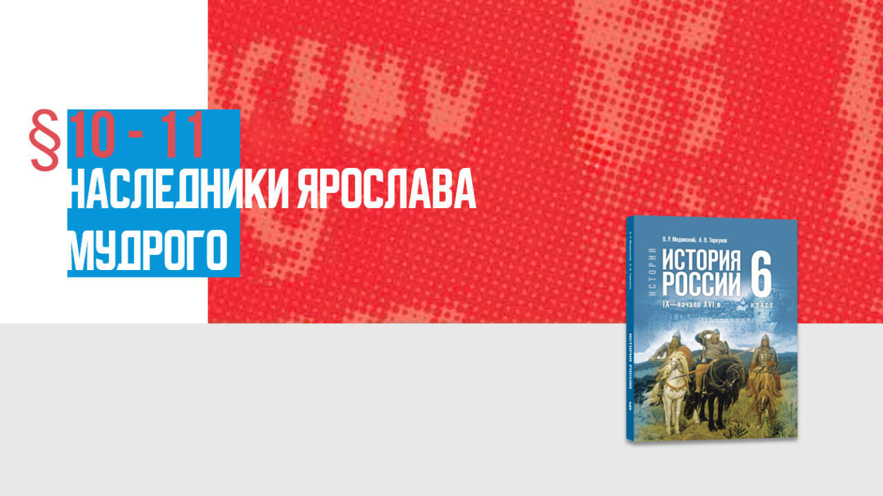 Наследники Ярослава Мудрого Часть 2