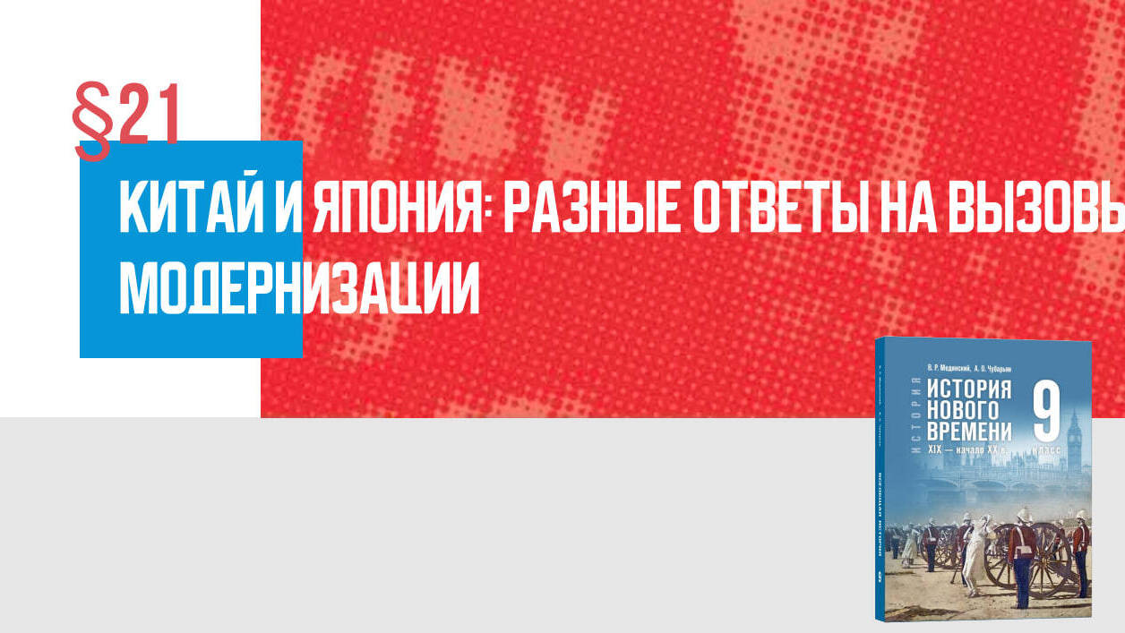 Китай и Япония: разные ответы на вызовы модернизации