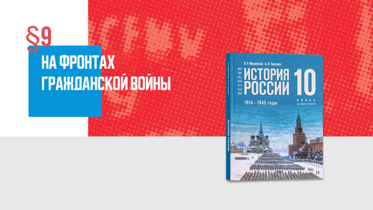 «На фронтах Гражданской войны»
