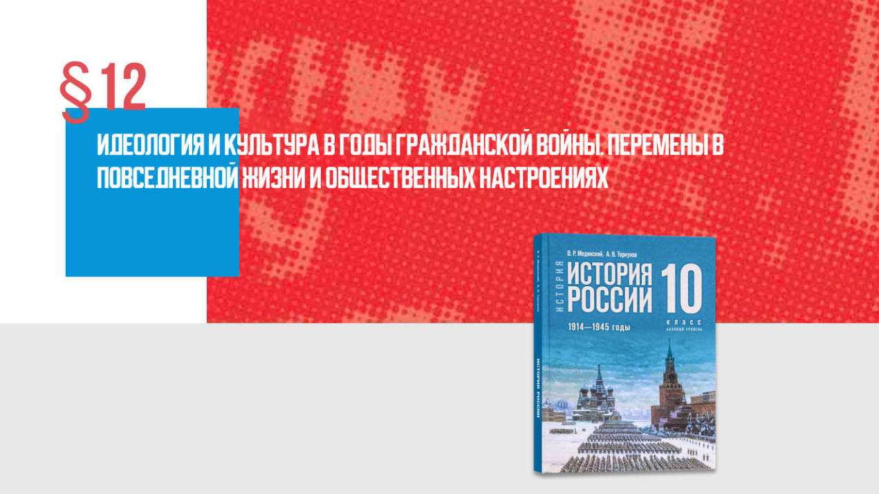 «Идеология и культура в годы Гражданской войны. Перемены в повседневной жизни и общественных настроениях» Часть 2