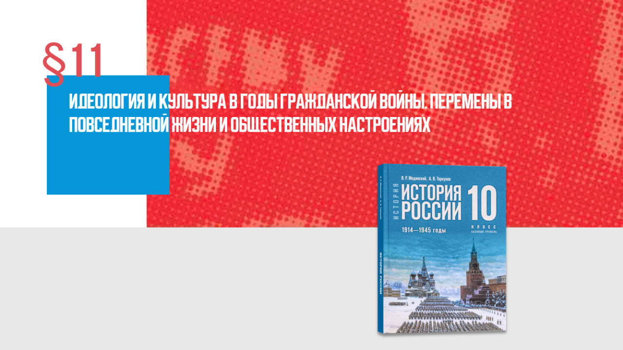 «Идеология и культура в годы Гражданской войны. Перемены в повседневной жизни и общественных настроениях» Часть 1