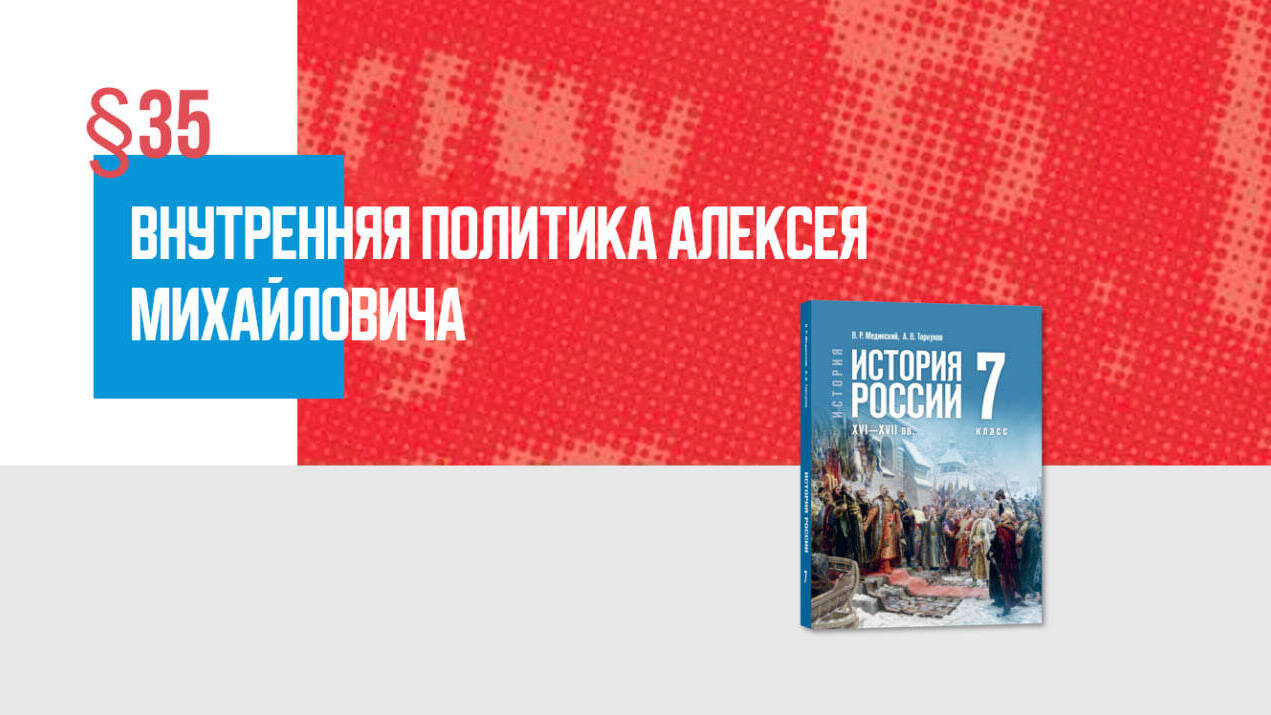 Внутренняя политика царя Алексея Михайловича