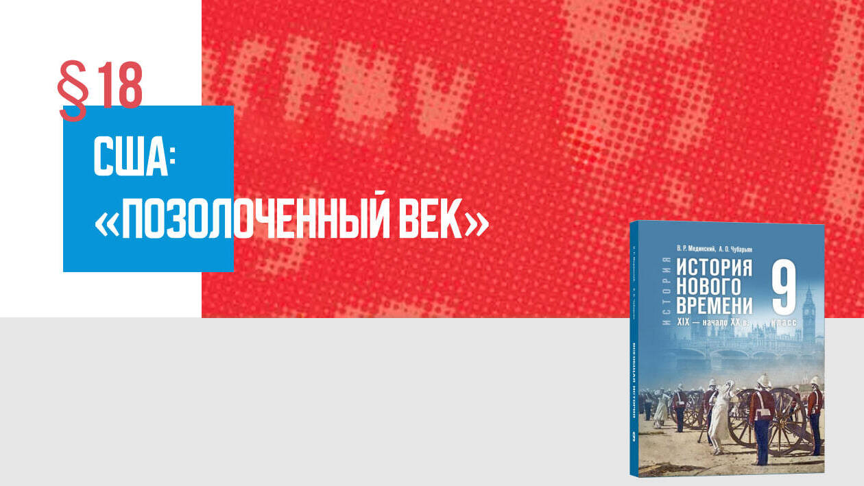 США: «позолоченный век»