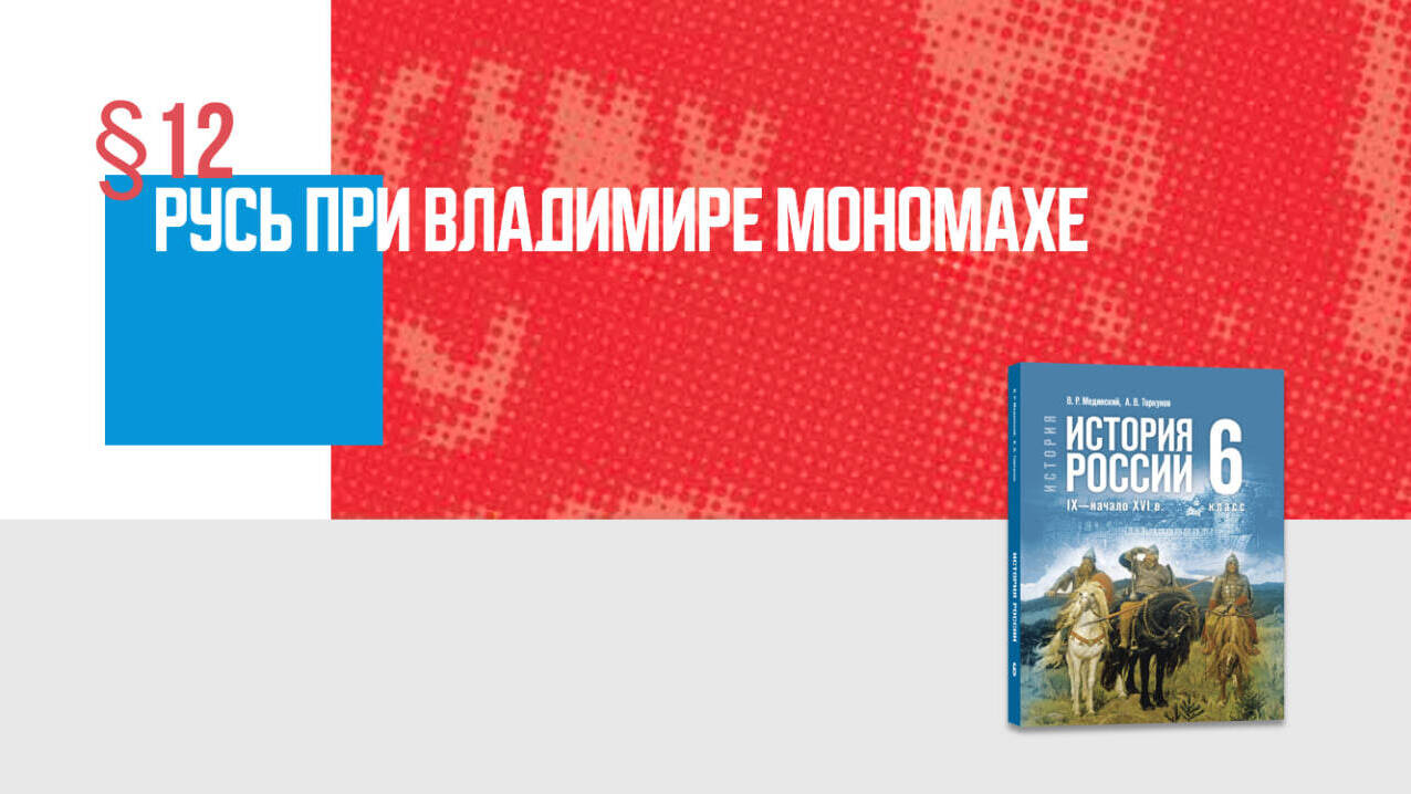 Русь и Великая степь. Владимир Мономах