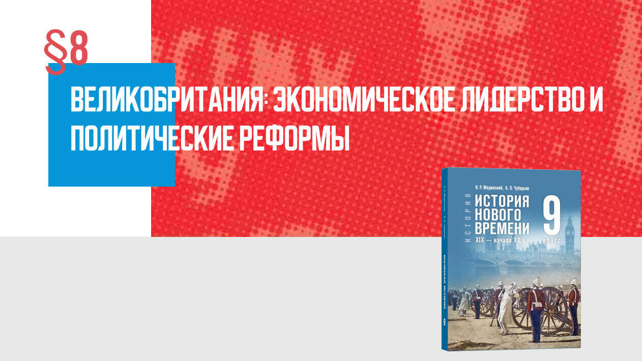 Великобритания: экономическое лидерство и политические реформы