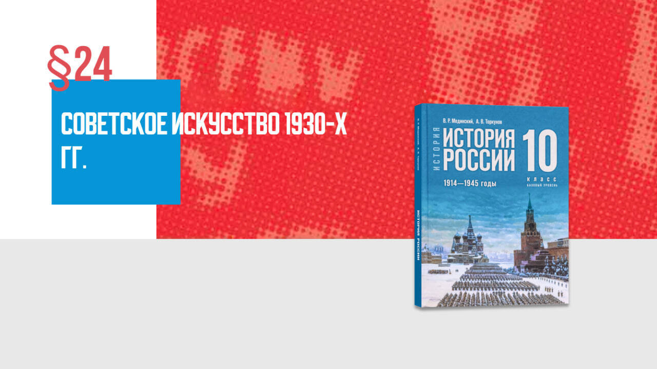 Советское искусство 1930-х гг.