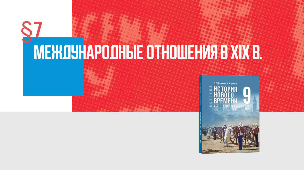 Международные отношения в XIX в.