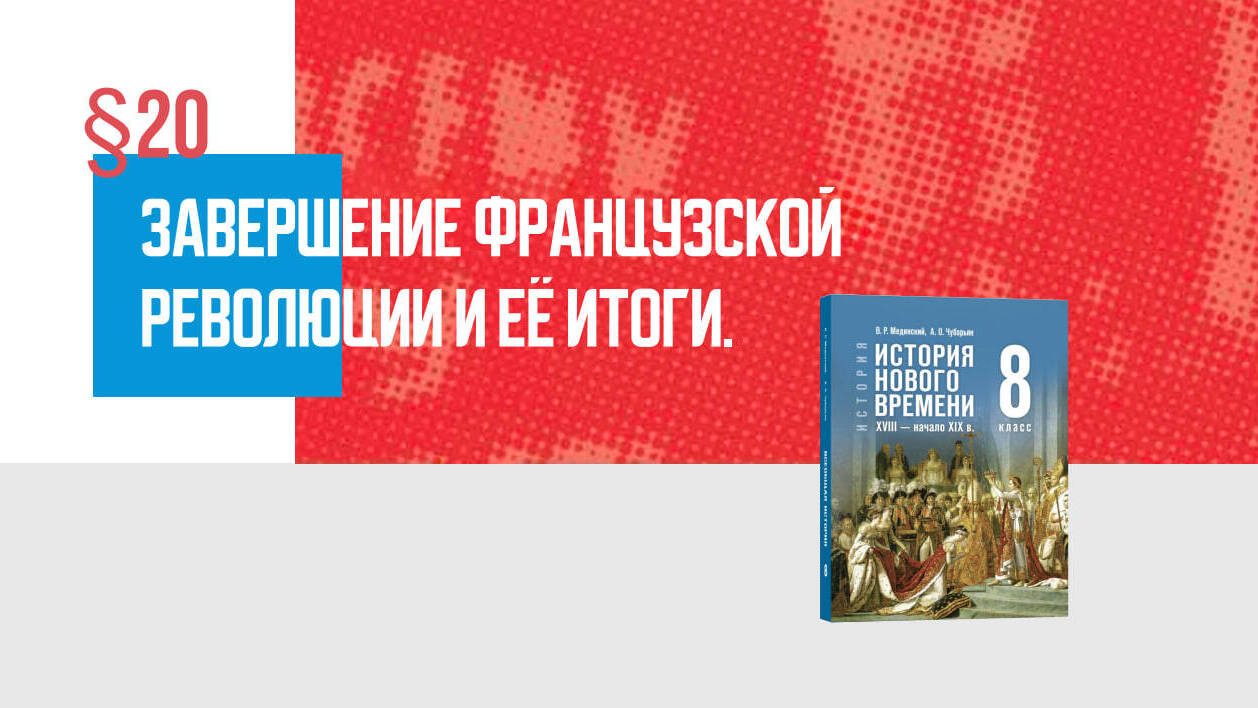 Завершение Французской революции и её итоги