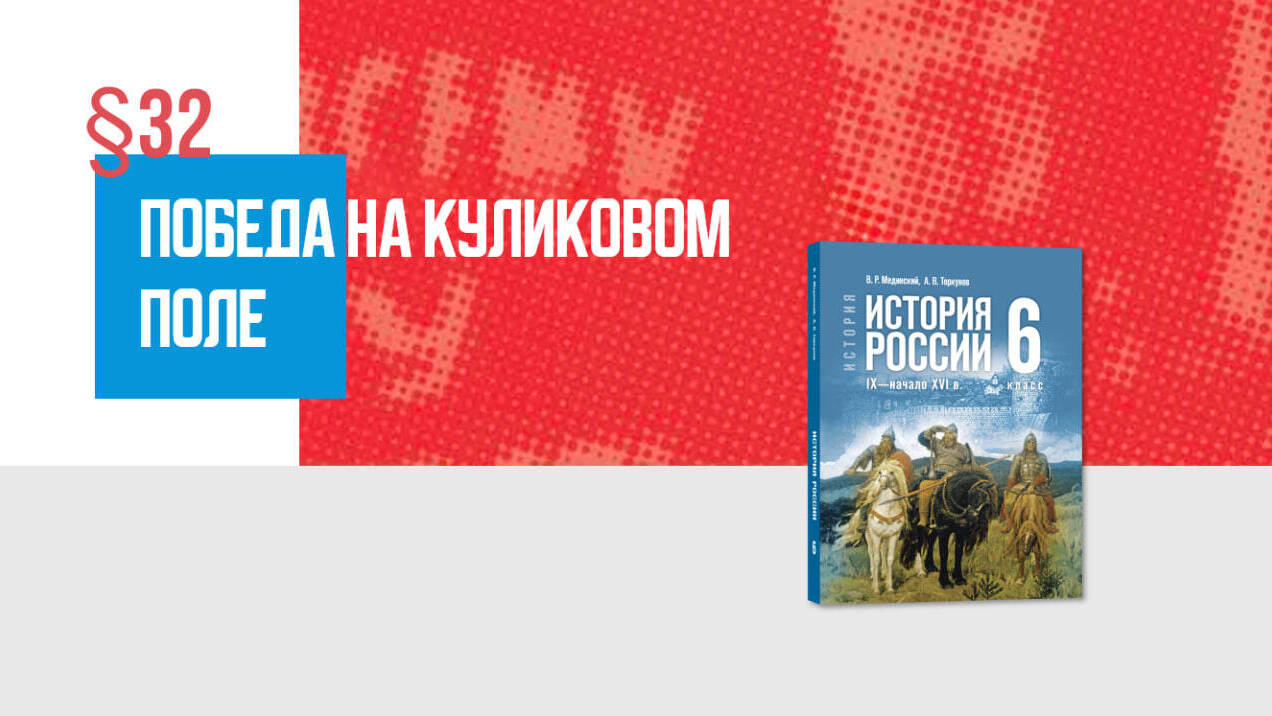 Победа на Куликовом поле Часть 1