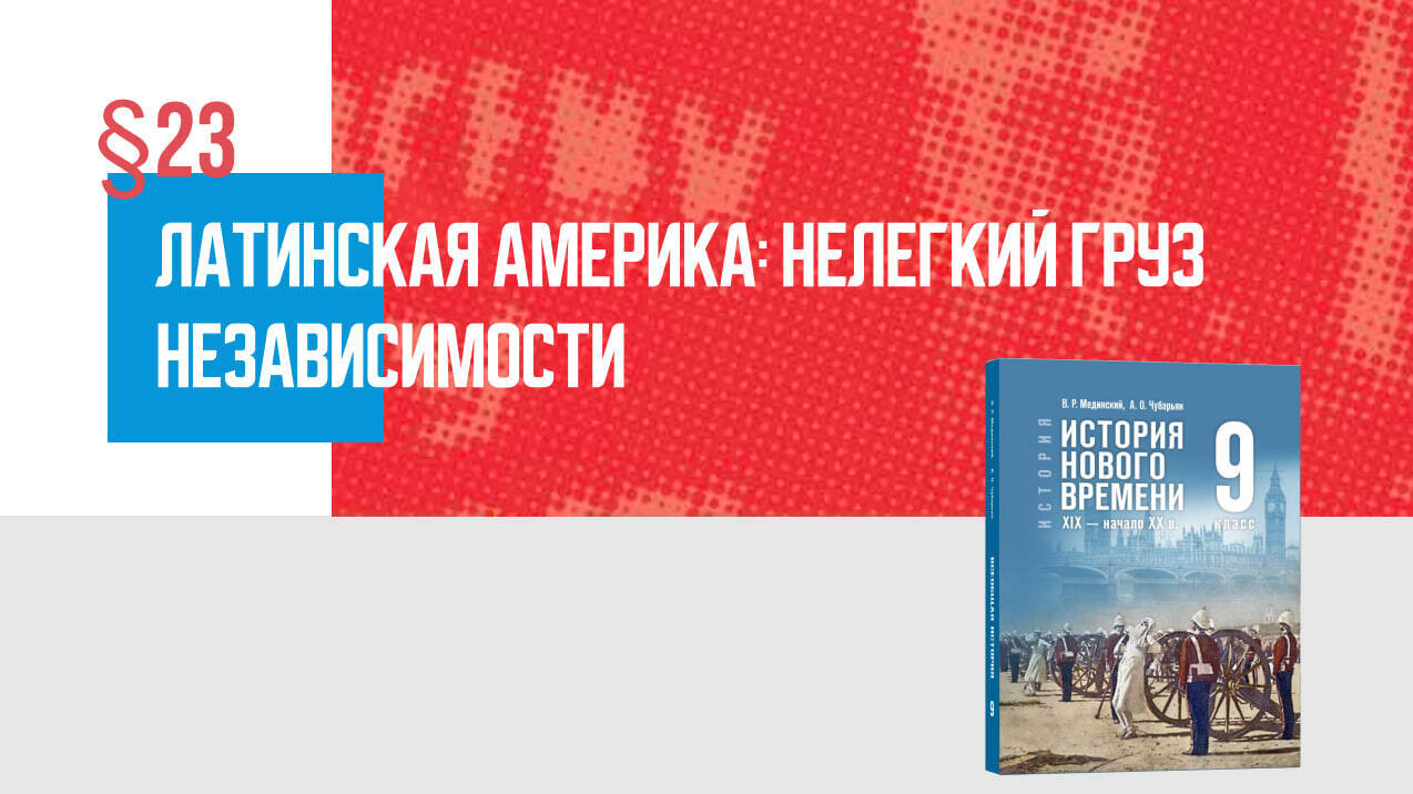 Латинская Америка: нелёгкий груз независимости