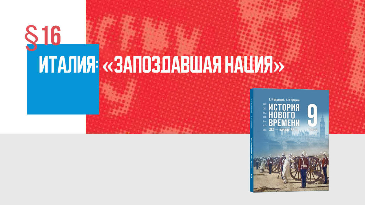 Италия: «запоздавшая нация»