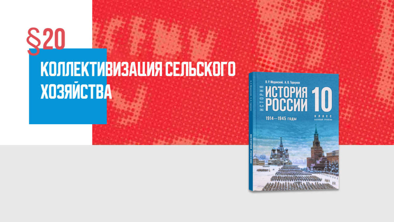 Коллективизация сельского хозяйства