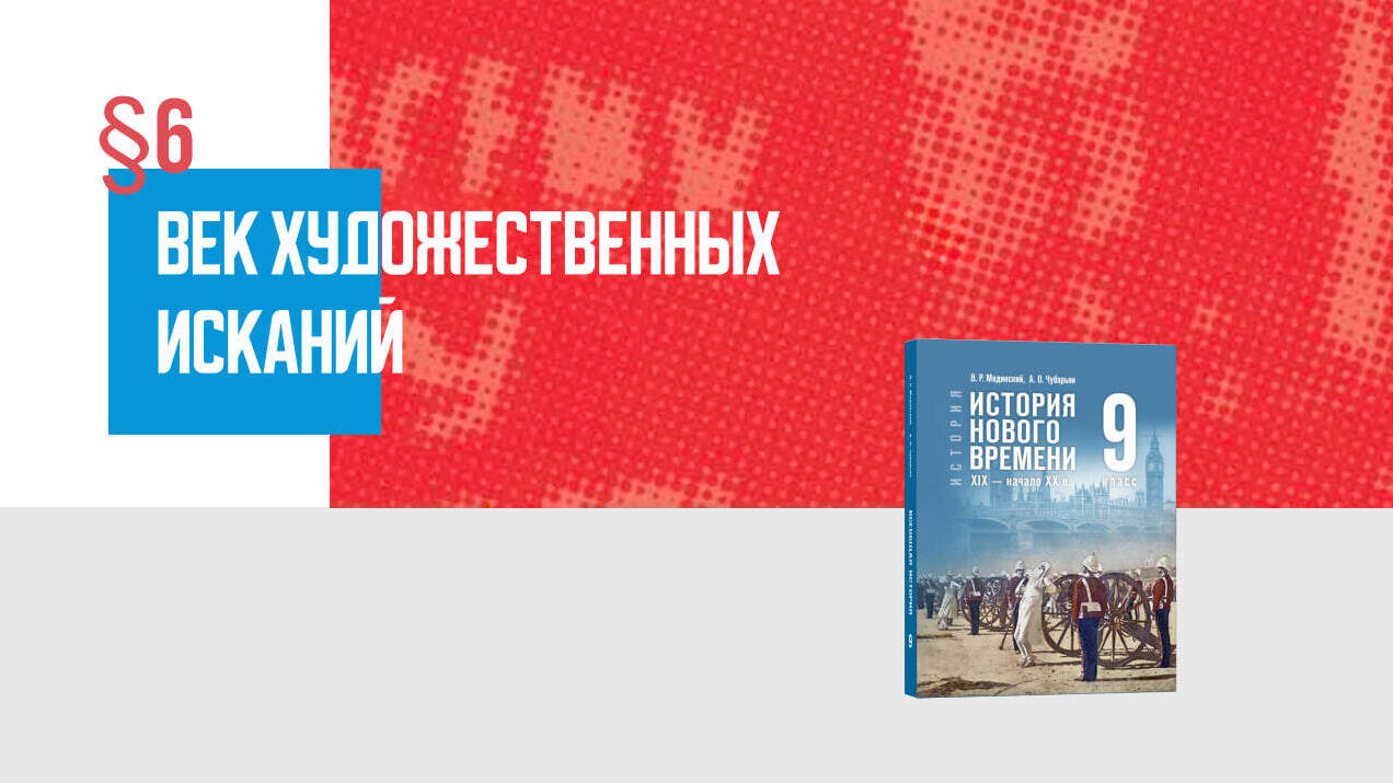 Век художественных исканий