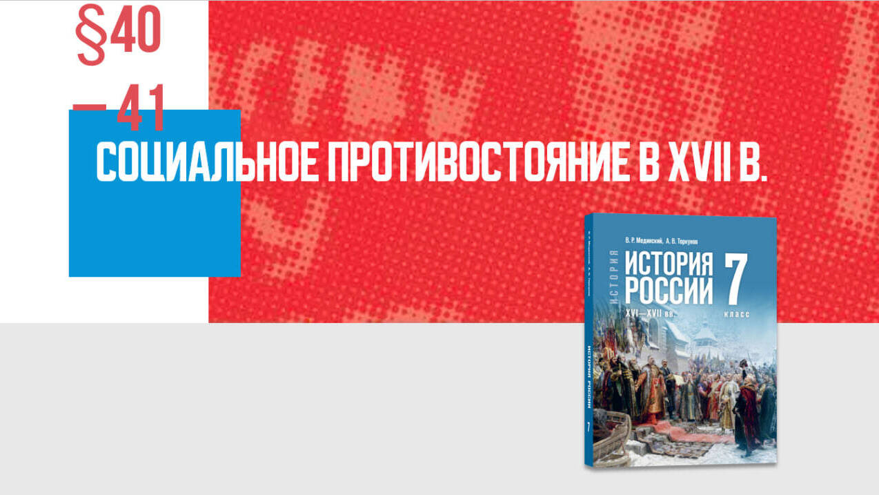 Социальное противостояние в XVII в. Часть 1