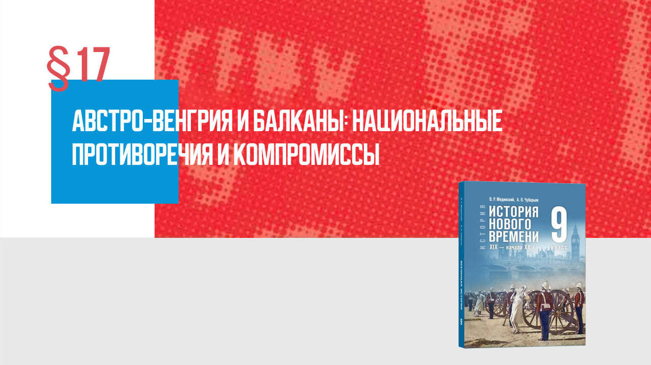 Австро-Венгрия и Балканы: национальные противоречия и компромиссы