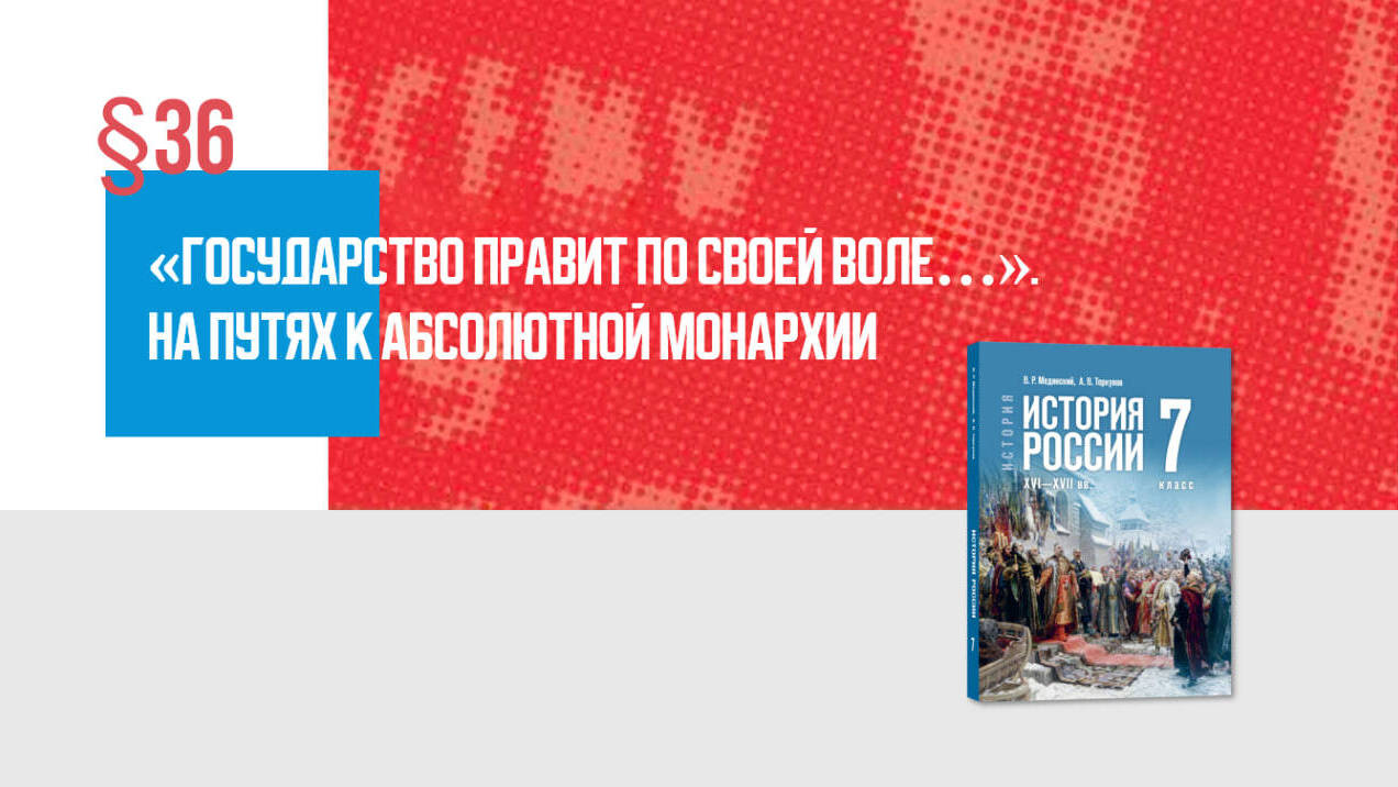 «Государство правит по своей воле…» На путях к абсолютной монархии Часть 1