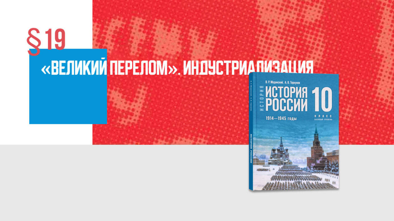«Великий перелом». Индустриализация
